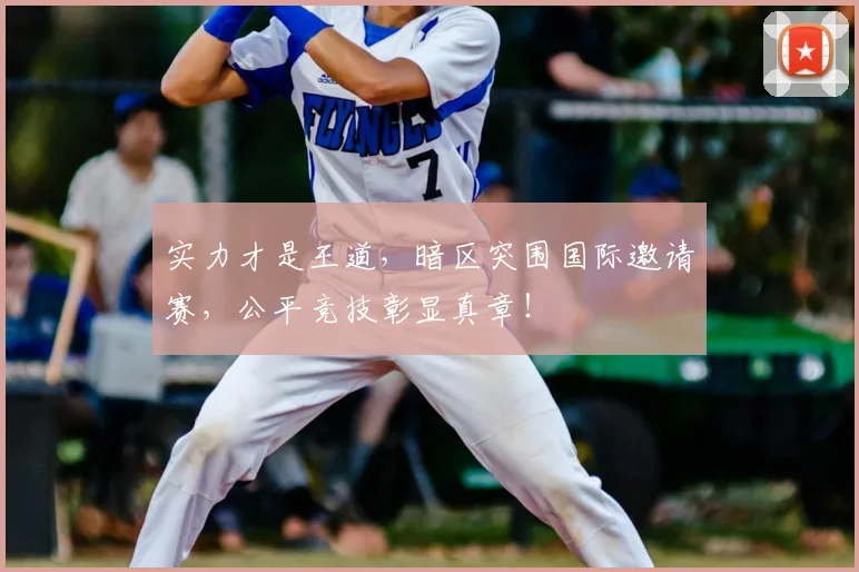 实力才是王道，暗区突围国际邀请赛，公平竞技彰显真章！