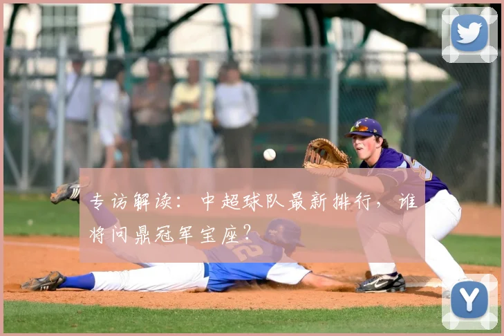 专访解读：中超球队最新排行，谁将问鼎冠军宝座？