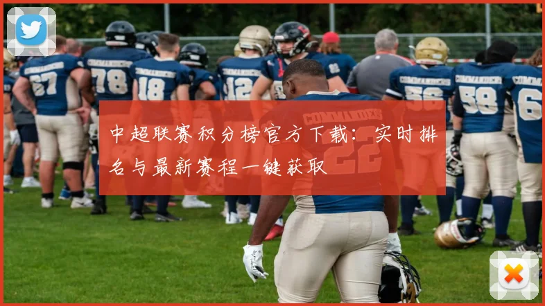 中超联赛积分榜官方下载：实时排名与最新赛程一键获取