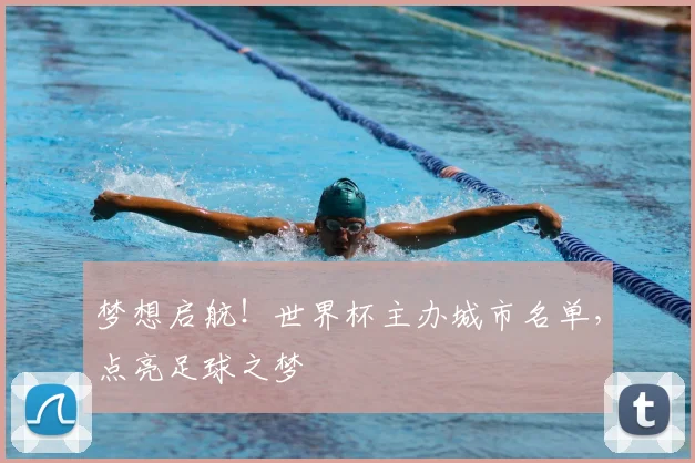 梦想启航！世界杯主办城市名单，点亮足球之梦