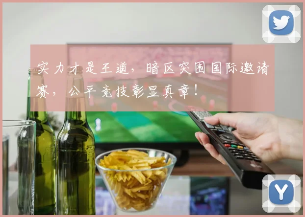 实力才是王道，暗区突围国际邀请赛，公平竞技彰显真章！
